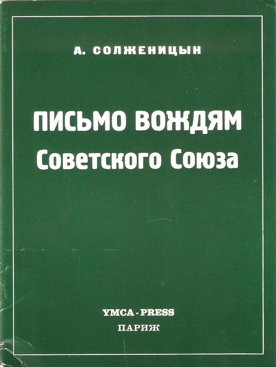 Александр Солженицын. Письмо вождям Советского Союза – Институт развития  социально-экономических проектов и инициатив