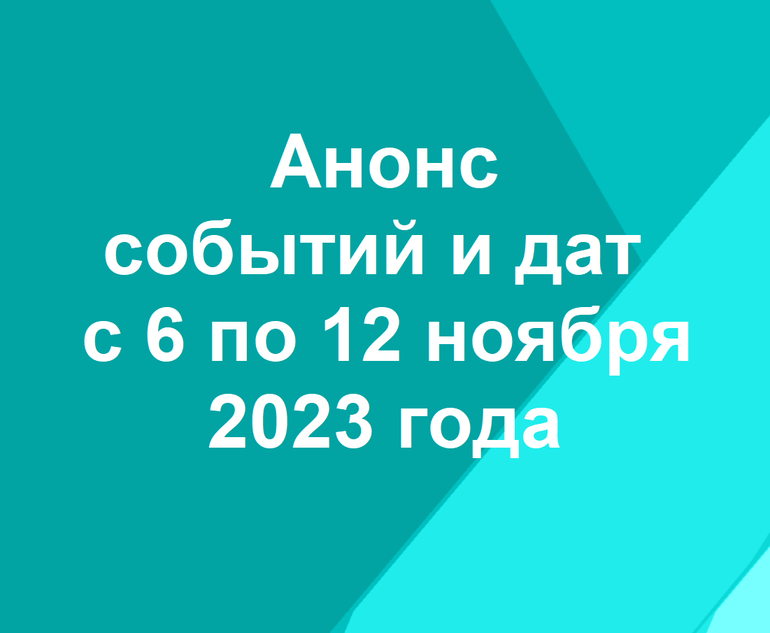 Анонс событий и дат с 6 по 12 ноября 2023 года – Институт развития  социально-экономических проектов и инициатив